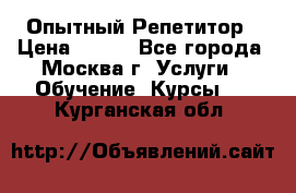 Опытный Репетитор › Цена ­ 550 - Все города, Москва г. Услуги » Обучение. Курсы   . Курганская обл.